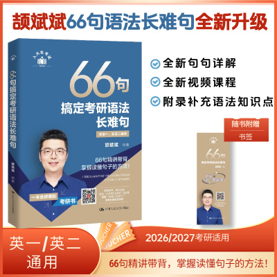 人大社自营 【官方现货】26/27考研适用 颉斌斌 66句搞定考研语法长难句  中国人民大学出版社