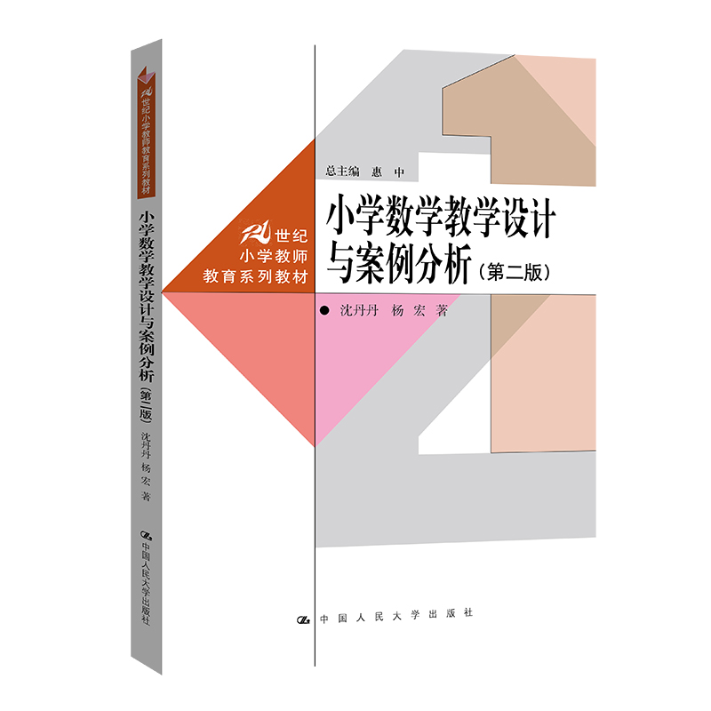 人大社自营 小学数学教学设计与案例分析（第二版）（21世纪小学教师教育系列教材）沈丹丹  杨宏/中国人民大学出版社