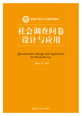 人大社自营 社会调查问卷设计与应用 翟振武 /中国人民大学出版社