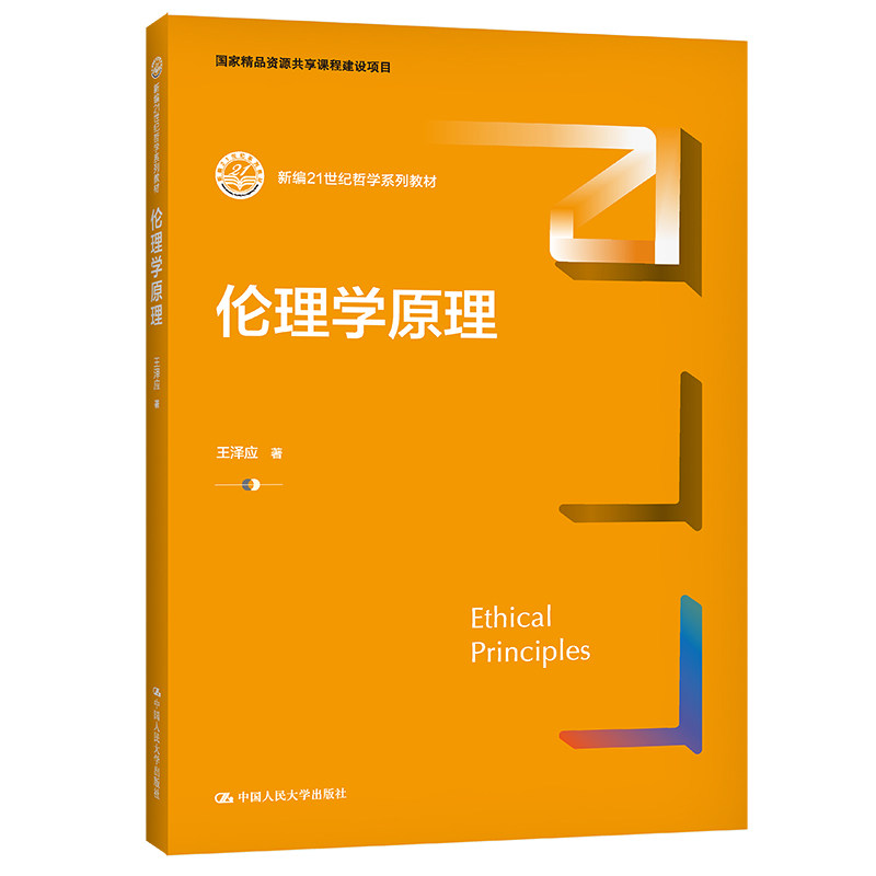 人大伦理学原理（新编21世纪哲学图片