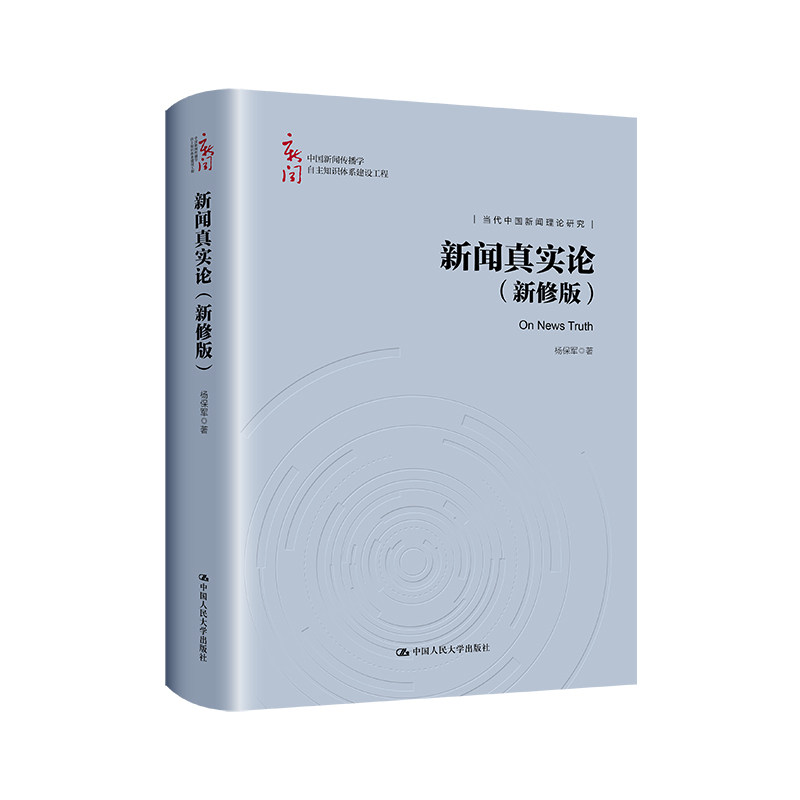 人大社自营 新闻真实论(新修版)(中国新闻传播学自主知识体系建设工程;当代中国新闻理论研究)杨保军/中国人民大学出版社
