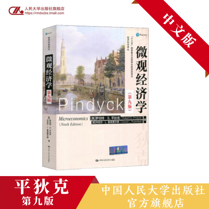 预售4.2发货平狄克微观经济学