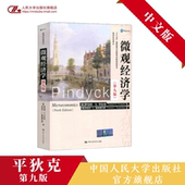 教材 社 第九版 第8版 升级版 中文版 微观经济学 经济科学译丛 中国人民大学出版 人大社自营 官方正版 平狄克
