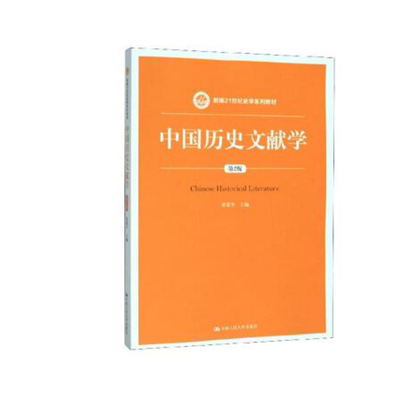 人大社自营  中国历史文献学（第2版）（新编21世纪史学系列教材） 黄爱平 /中国人民大学出版社