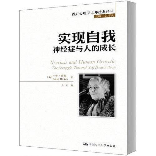 人大社自营 【美】卡伦霍妮（Kare Horey ） 实现自我：神经症与人的成长（西方心理学大师经典译丛） /中国人民大学出版社