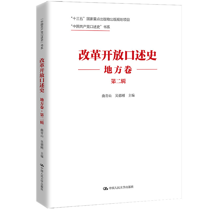 人大社自营 改革开放口述史(地方卷·第二辑)(“中国共产党口述史”书系)曲青山 吴德刚 /中国人民大学出版社