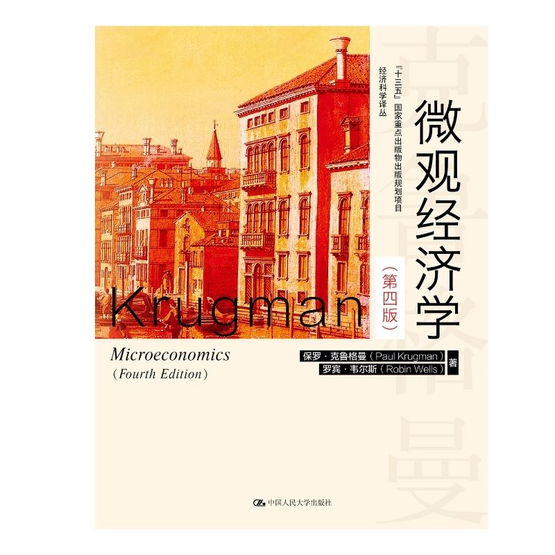 人大自营中文版微观经济学