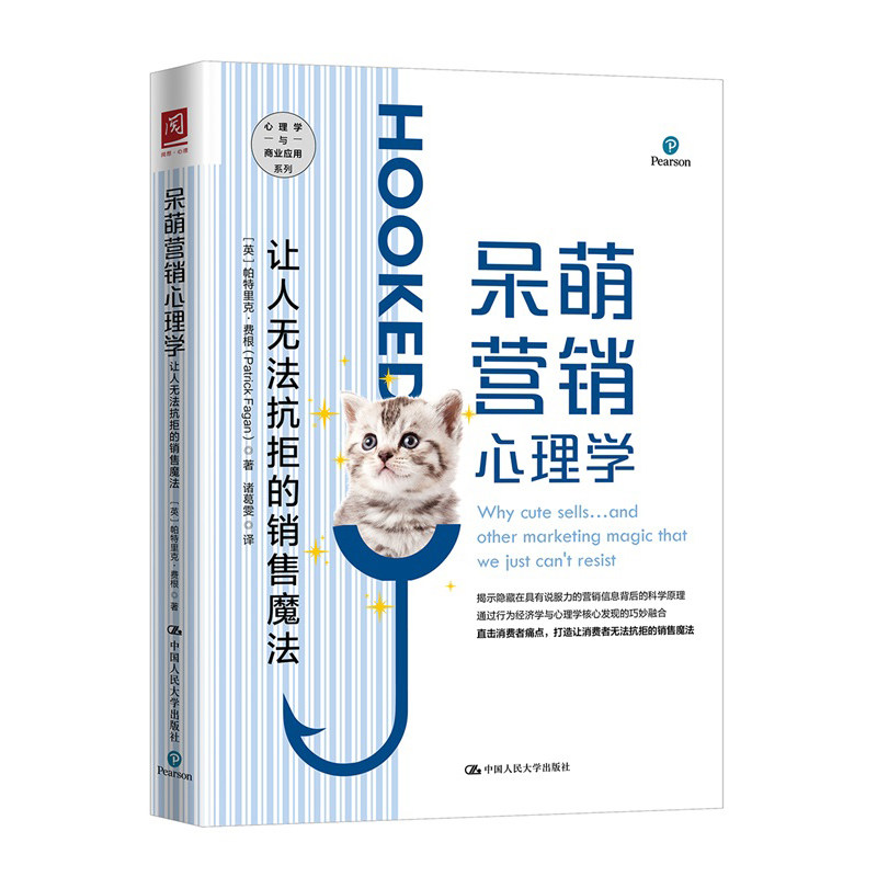 人大社自营 呆萌营销心理学：让人无法抗拒的销售魔法  【英】帕特里克·费根 /中国人民大学出版社