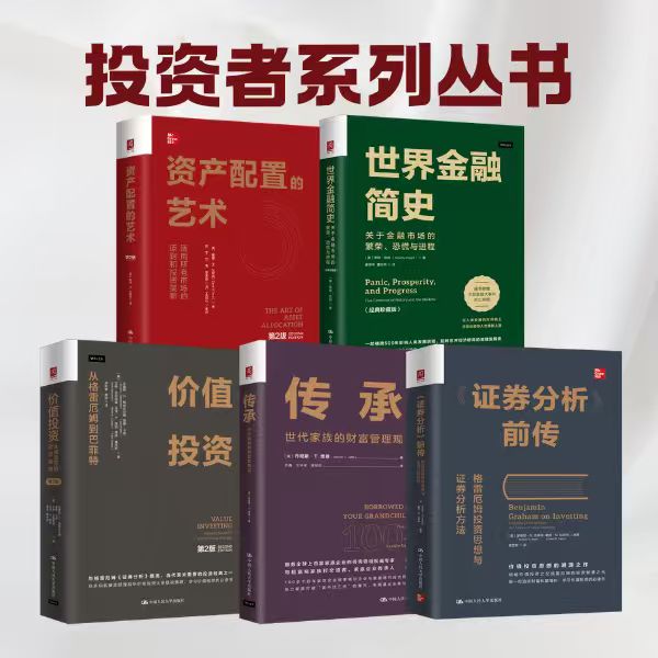 人大社自营  [价值投资经典译丛]套装  传承/资产配置的艺术/价值投资/《证券分析》前传/世界金融简史 /中国人民大学出版社