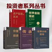 译丛 世界金融简史 价值投资 艺术 前传 传承 中国人民大学出版 社 证券分析 套装 资产配置 价值投资经典 人大社自营