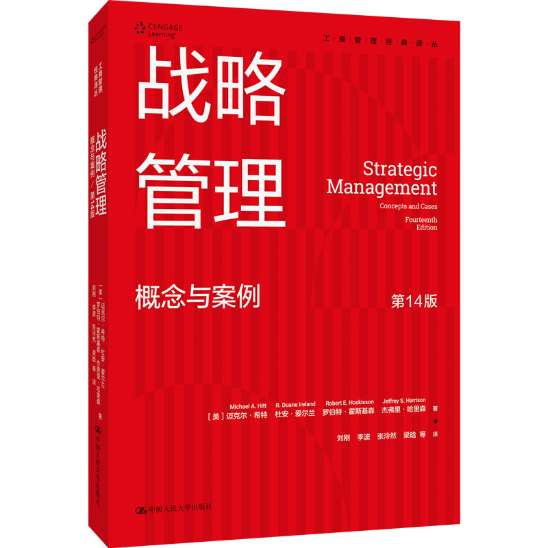 人大社自营 中文版 战略管理:概念与案例(第14版)工商管理经典译丛)迈克尔·希特 杜安·爱尔兰 /中国人民大学出版社