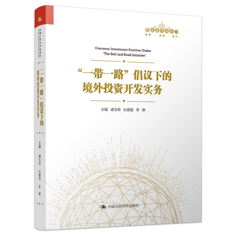 人大社自营    “一带一路”倡议下的境外投资开发实务（管理者终身学习）  盛玉明 杜春国 李铮  /中国人民大学出版社
