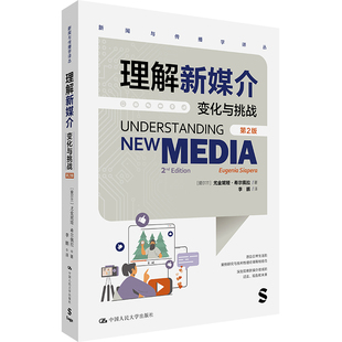人大社自营 理解新媒介：变化与挑战（第2版）新闻与传播学译丛）[爱尔兰]尤金妮娜·希尔佩拉（Eugenia Siap/中国人民大学出版社