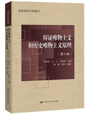 人大社辩证唯物主义和历史唯物