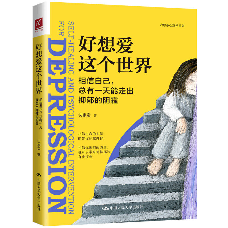 人大社自营  好想爱这个世界：相信自己，总有一天能走出抑郁的阴霾 沈家宏 /中国人民大学出版社