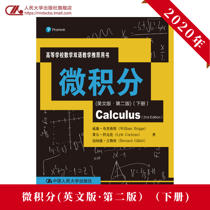 人大社自营   下册 微积分(英文版·第二版（高等学校数学双语教学推荐用书） 威廉.布里格斯/中国人民大学出版社
