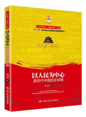 人大社自营  以人民为中心：新时代中国民生保障（“认识中国·了解中国”书系）郑功成 /中国人民大学出版社