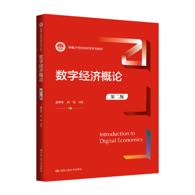 人大社自营 数字经济概论（第二版）（新编21世纪经济学系列教材）戚聿东 肖旭 /中国人民大学出版社