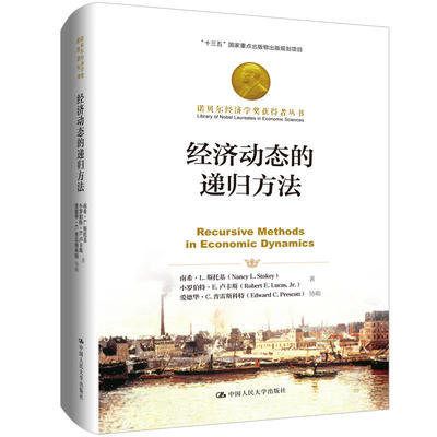 人大社自营    经济动态的递归方法  南希L.斯托基 小罗伯特E.卢卡斯 爱  /中国人民大学出版社