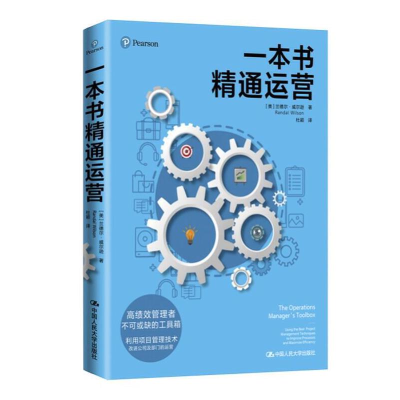 人大社自营  一本书精通运营 [美]兰德尔·威尔逊  /中国人民大学出版社