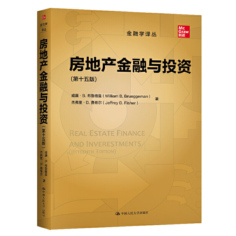 人大社自营 [2021年中文版] 房地产金融与投资（第十五版）（金融学译丛）威廉布鲁格曼 杰弗里费希尔 /中国人民大学出版社