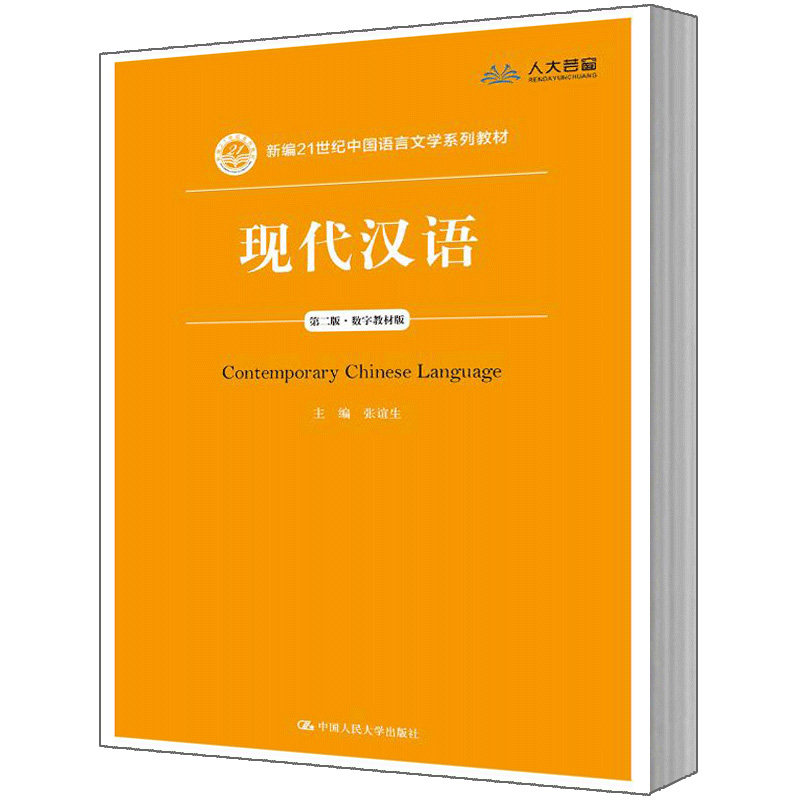 人大现代汉语(第二版)