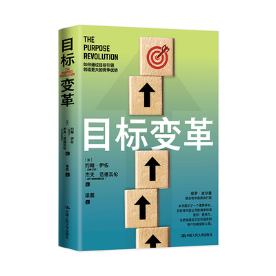 人大社自营  目标变革 [美]约翰·伊佐（John Izzo）杰夫·范德瓦伦（Jeff Vandeerwielen)/中国人民大学出版社