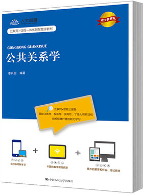 人大社自营    公共关系学（数字教材版）(互联网+远程一体化智慧数字教材)  李兴国著  /中国人民大学出版社