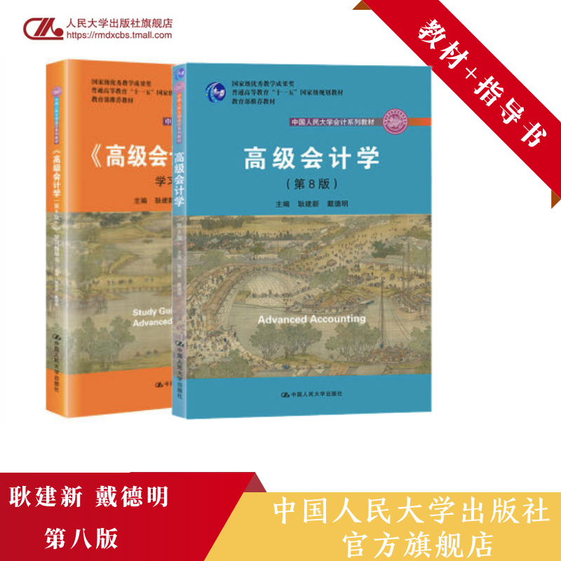 人大社自营耿建新戴德明高级会计学（第八版）教材+学习指导书（中国人民大学会计系列教材）同步练习题及解答人民大学出版社