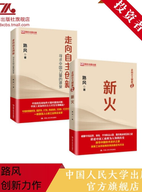 人大社自营 【 全2册】走向自主创新寻求中国力量的源泉+新火 路风套装  /中国人民大学出版社