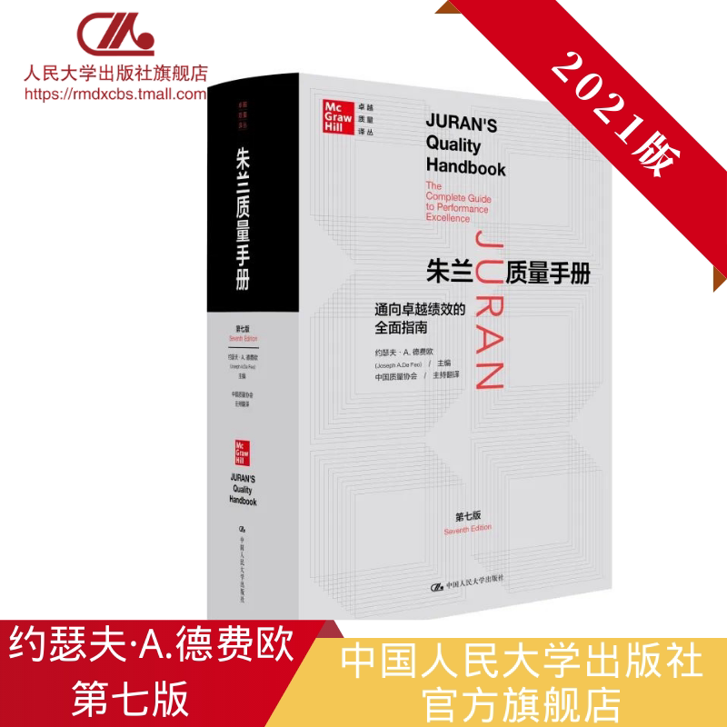 人大社自营 2021年第7版新版  约瑟夫朱兰 朱兰质量手册—通向卓越绩效的全面指南（第七版）（卓越质量译丛） /人民大学出版社