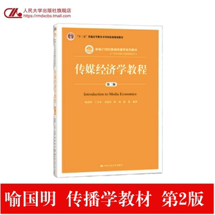 人大社自营 传媒经济学教程（第二版）（新编21世纪新闻传播学系列教材 ）喻国明 丁汉青 支庭荣 陈瑞 曲慧/中国人民大学出版社