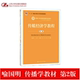 新编21世纪新闻传播学系列教材 喻国明 支庭荣 人大社自营 丁汉青 第二版 曲慧 陈瑞 传媒经济学教程 中国人民大学出版 社