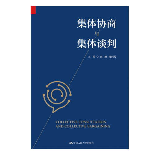 人大社自营 集体协商与集体谈判/中国人民大学出版社