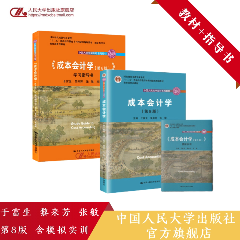 人大社自营 成本会计学（第8版）教材+指导书  套装（中国人民大学会计系列教材）随书赠送实训用纸 于富生 黎来芳 /人大出版社