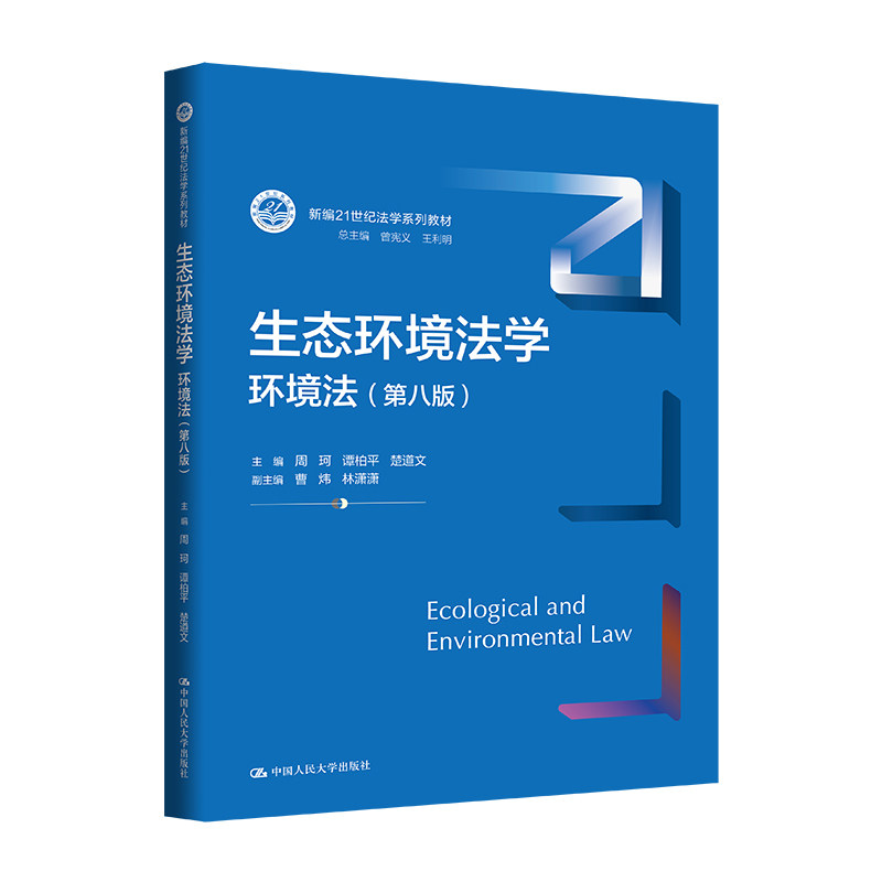 人大社自营 生态环境法学：环境法（第八版）（新编21世纪法学系列教材）周珂 谭柏平 楚道文 / 中国人民大学出版社