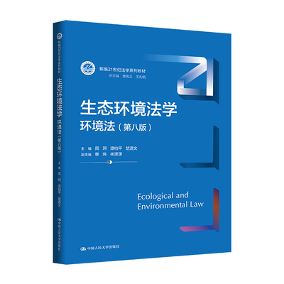 人大社自营 生态环境法学：环境法（第八版）（新编21世纪法学系列教材）周珂 谭柏平 楚道文 / 中国人民大学出版社