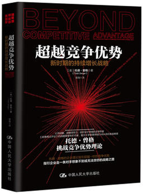 人大社自营   竞争优势：新时期的持续增长战略  【美】托德曾格  /中国人民大学出版社