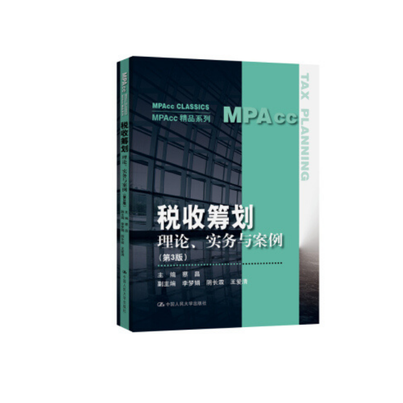 人大社自营  蔡昌 税收筹划：理论、实务与案例（第3版）（MPAcc精品系列） /中国人民大学出版社