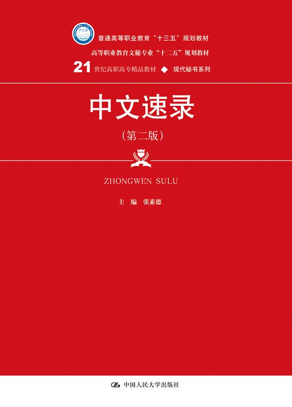 人大社自营  中文速录（第二版）(21世纪高职高专精品教材·现代秘书系列 张素德 /中国人民大学出版社