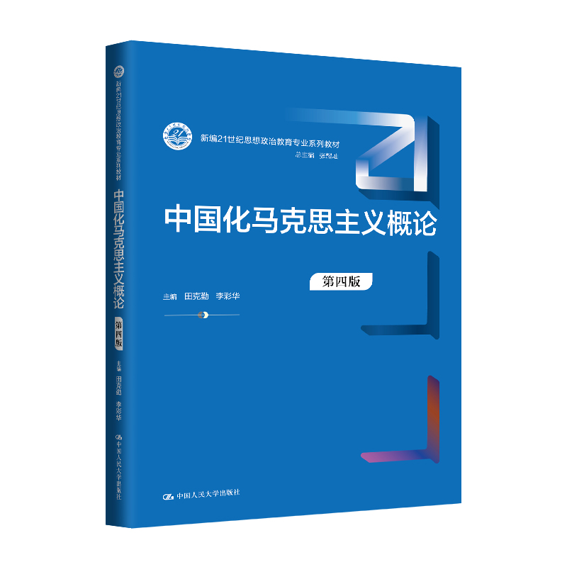 人大社自营 中国化马克思主义概论（第四版）（新编21世纪思想政治教育专业系列教材）田克勤 /中国人民大学出版社