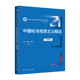 中国化马克思主义概论 中国人民大学出版 第四版 田克勤 社 新编21世纪思想政治教育专业系列教材 人大社自营