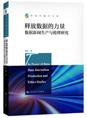 人大社自营  释放数据的力量：数据新闻生产与伦理研究（新闻传播学文库）  /中国人民大学出版社