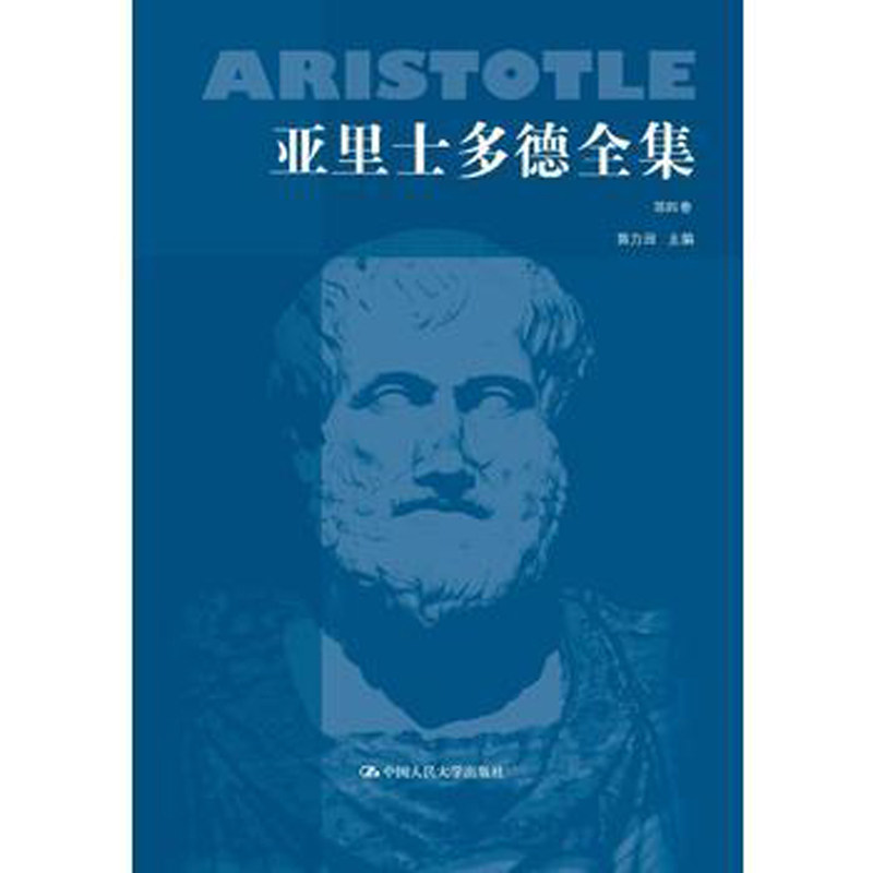 人大社自营  亚里士多德全集第四卷（典藏本）/苗力田/中国人民大学出版社