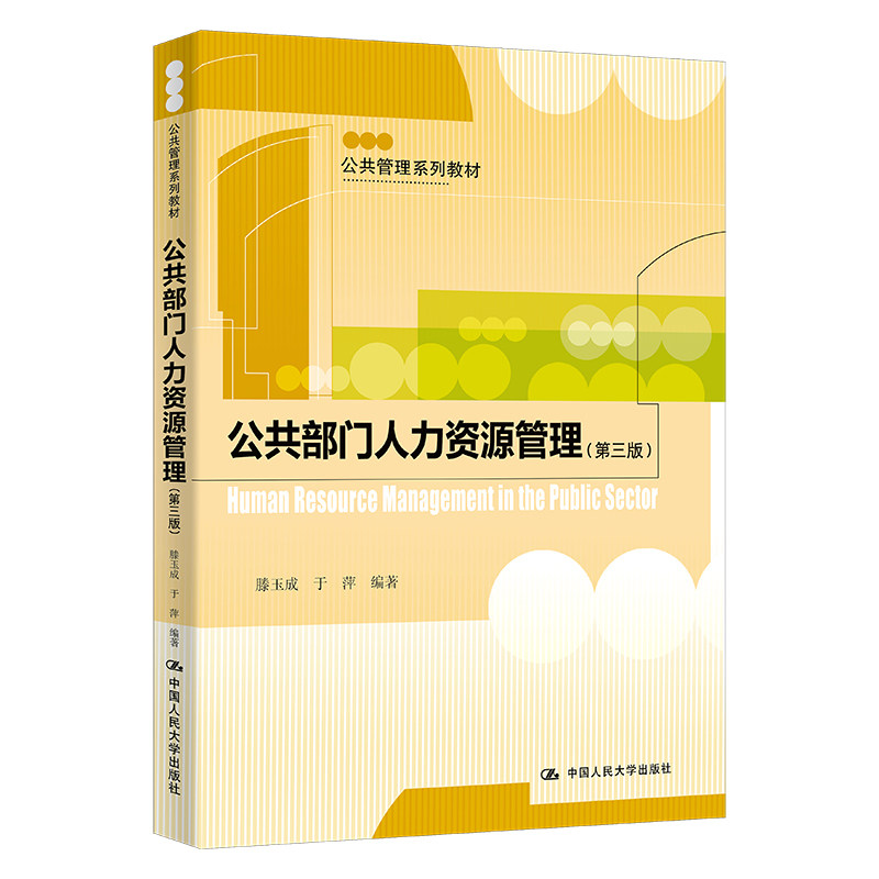 人大社自营  公共部门人力资源管理(第三版)(公共管理系列)/滕玉成 于萍 /中国人民大学出版社