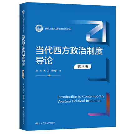 人大社自营 当代西方政治制度导论 第三版 （21世纪政治学系列教材）唐晓 王为 王春英/中国人民大学出版社