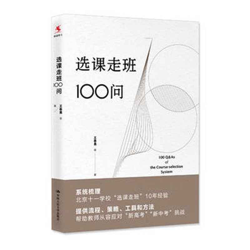 人大社自营 王春易  选课走班100问