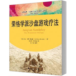 人大社自营  荣格学派沙盘游戏疗法（心灵花园沙盘游戏与艺术心理丛书） 【英】乔尔莱斯-梅纽因  /中国人民大学出版社