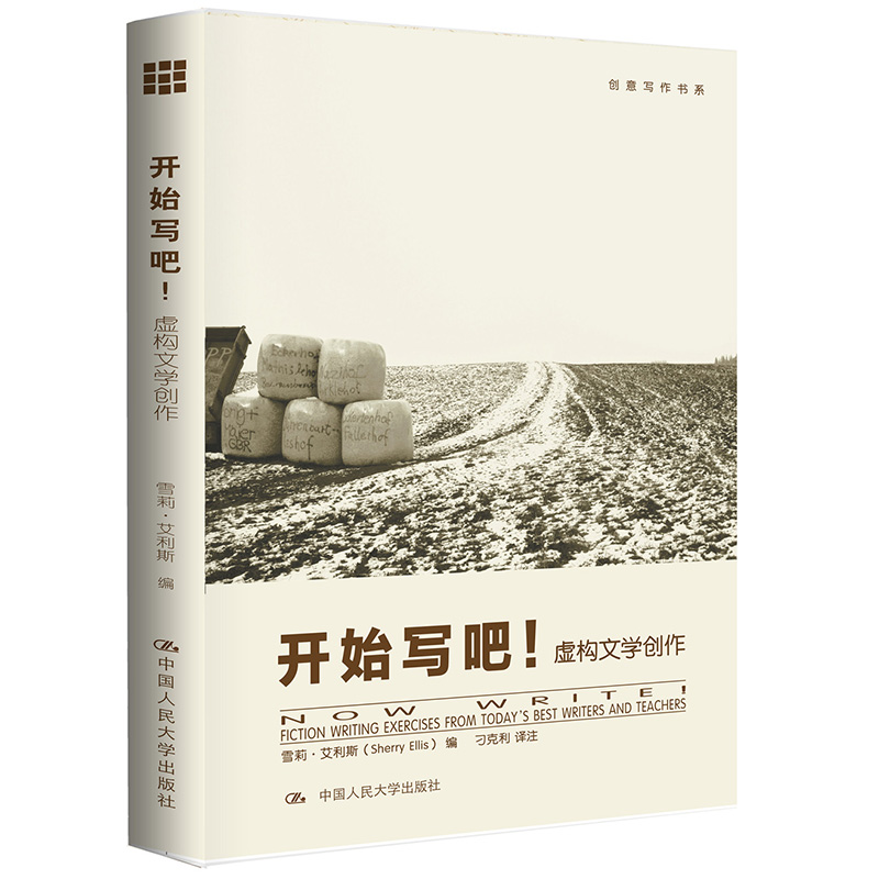 人大社自营 开始写吧！——虚构文学创作（创意写作书系）雪莉·艾利斯（Sherry Ellis）/中国人民大学出版社