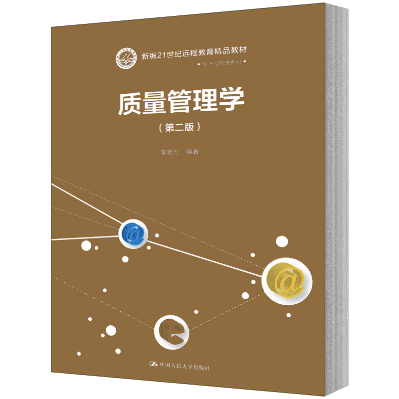 人大社自营   质量管理学（第二版）（新编21世纪远程教育精品教材经济与管理系列）  李晓光  /中国人民大学出版社